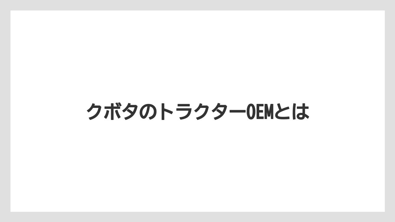 クボタのトラクターOEMとは