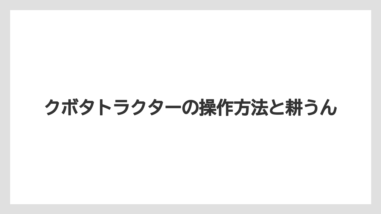 【しそ】【トラクター】【危険】【土】【支柱】ブレーキ連結の注意点