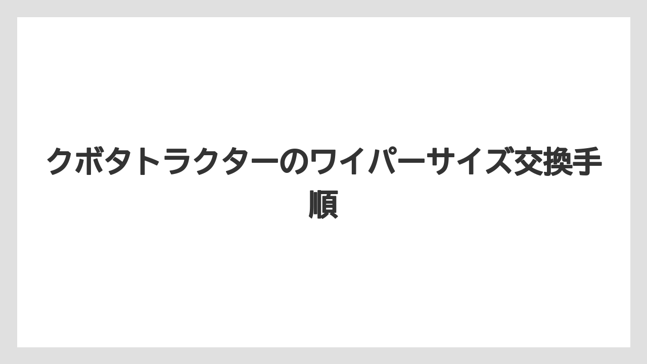 【トラクター】【庭】【栽培】【種】型式と年式で照合する