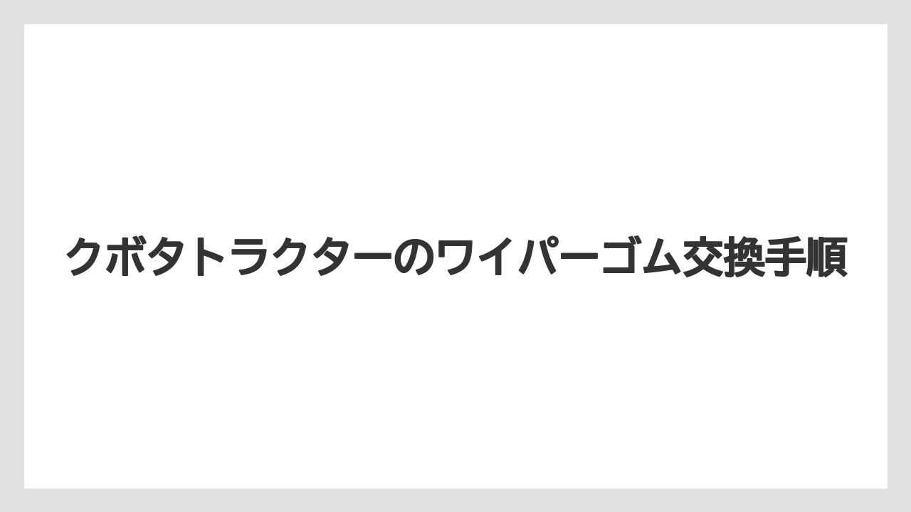 【トラクター】【根】【栽培】【種】ワイパーゴム交換価格の目安