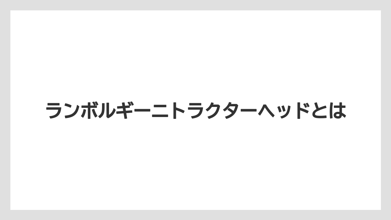ランボルギーニトラクターヘッドとは
