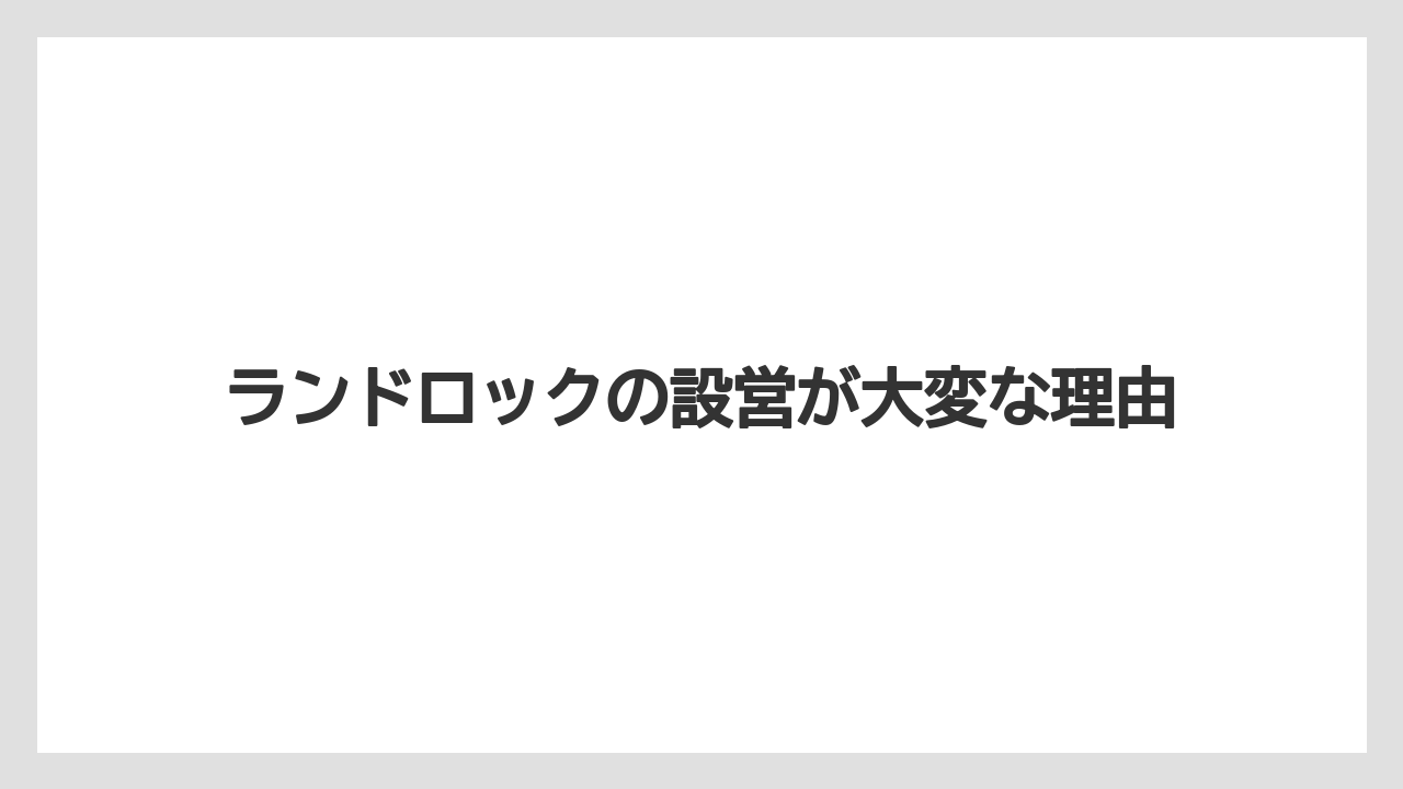 ランドロックの設営が大変な理由