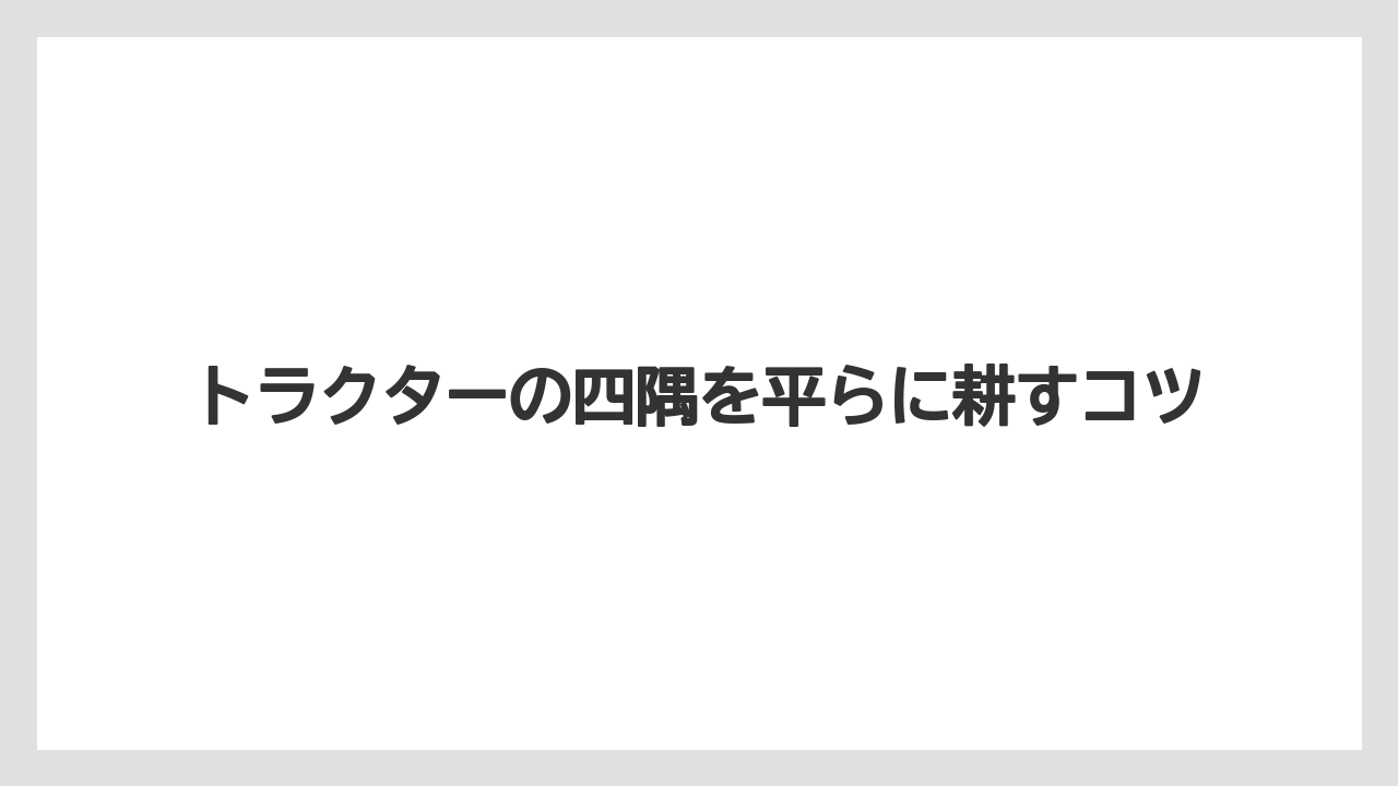 【トラクター】【土】【畑】【種】【草】四隅だけ残りやすい原因
