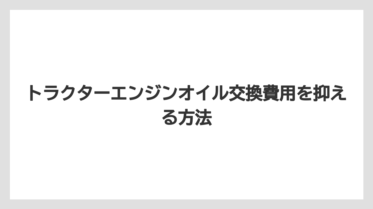 【トラクター】【庭】【栽培】【畑】【種】馬力や型式で変わる理由