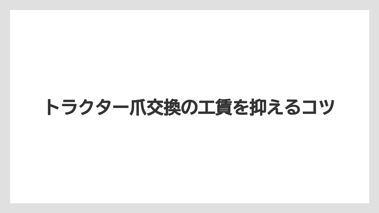 【トラクター】【バラ】【土】【植え】【畑】出張料や引取料の違い