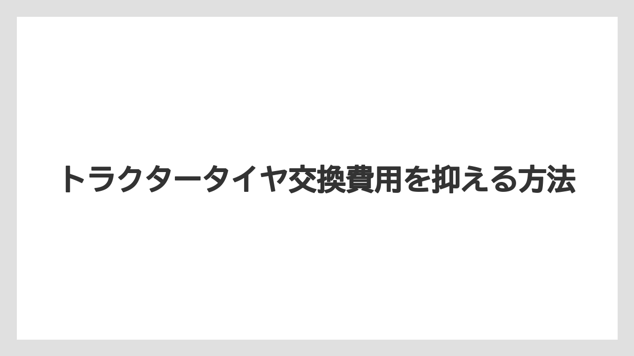 【トラクター】【バラ】【危険】【根】【農業】チューブ交換の追加費用