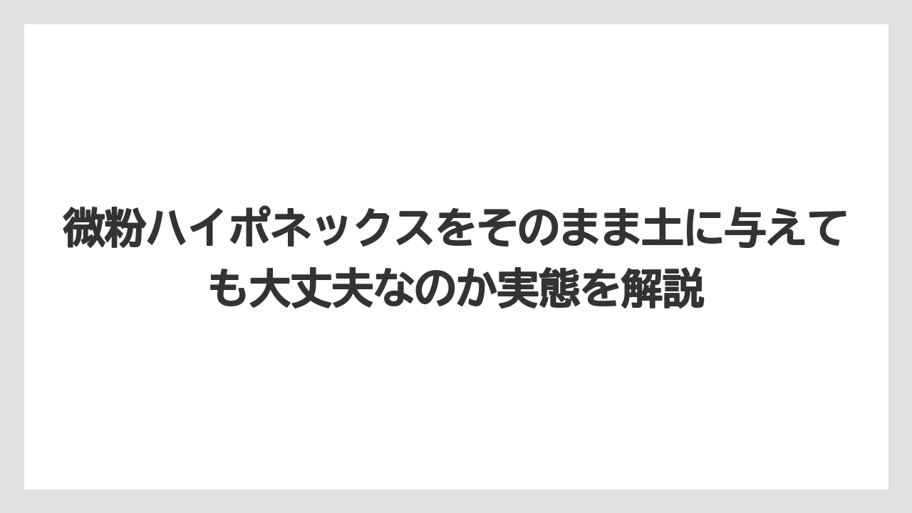 微粉ハイポネックスをそのまま土に与えても大丈夫なのか実態を解説