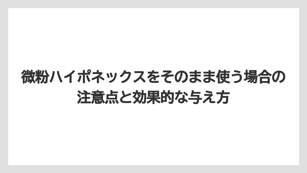 【ハイポネックス】【栽培】【農業】溶け残る粉末は緩効性肥料として働く