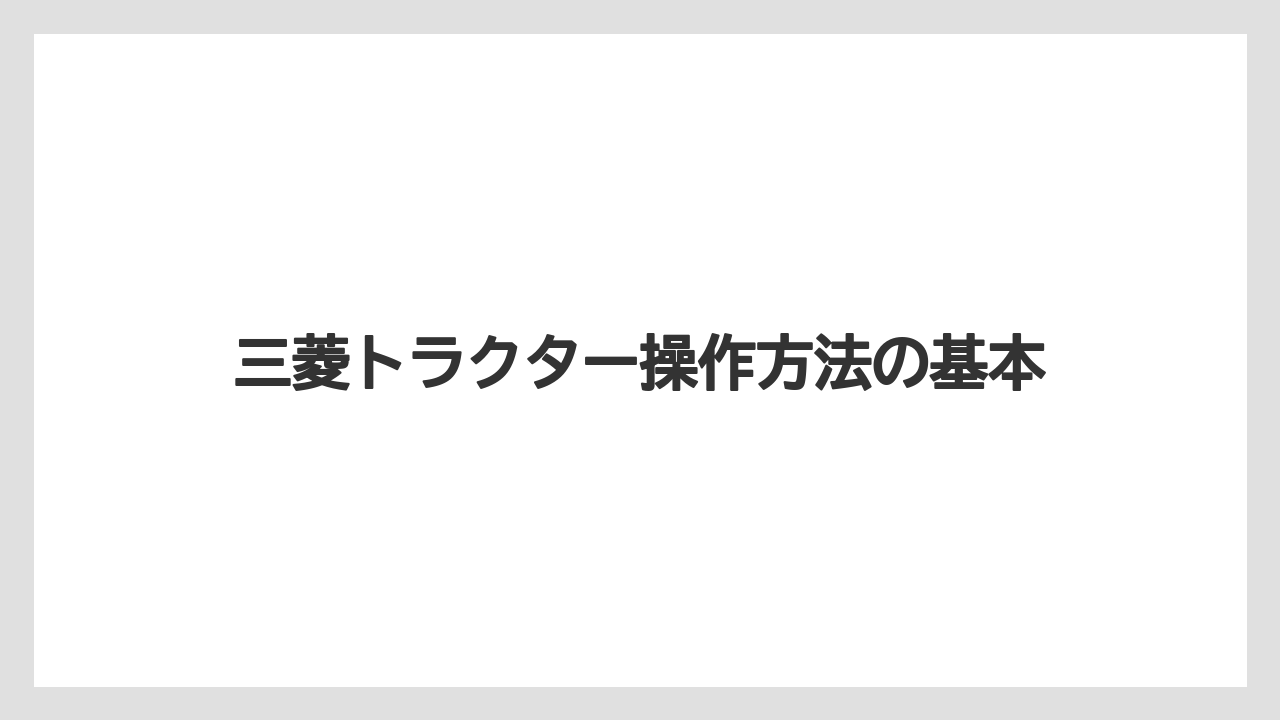三菱トラクター操作方法の基本