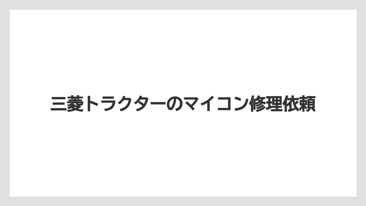 【トラクター】【危険】【栽培】【種】【農業】センサーやソレノイドの確認