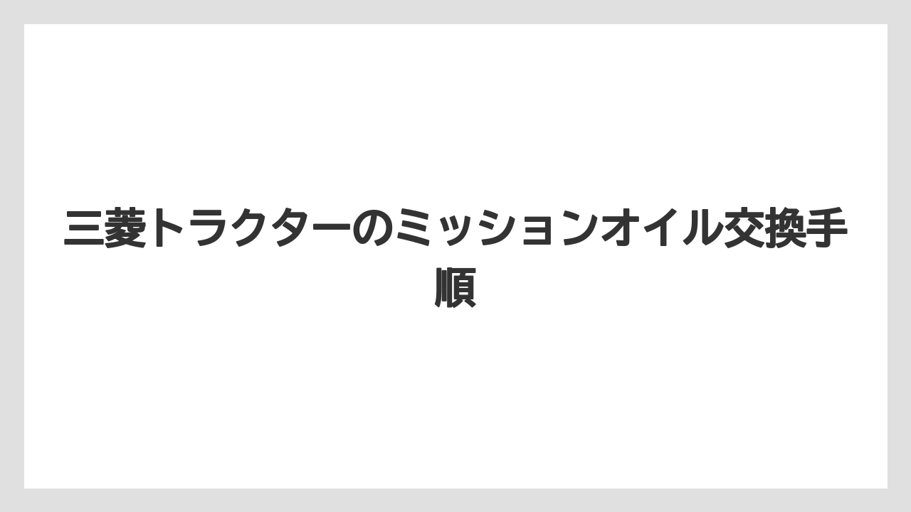 【トラクター】【栽培】【畑】【種】型式ごとの量は取説確認