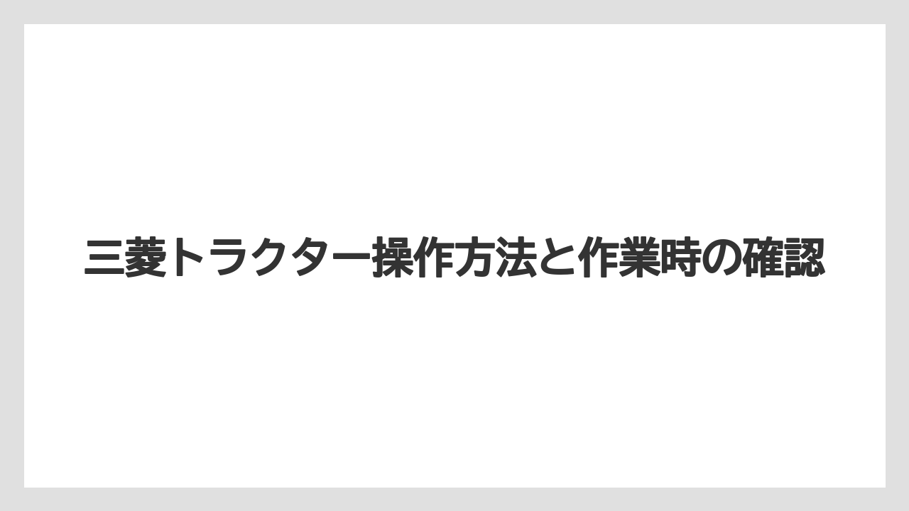 【トラクター】【危険】【土】【栽培】【種】変速レバーの使い方