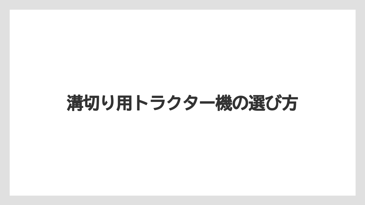 【トラクター】【土】【害虫】【畑】【種】明渠と排水の考え方