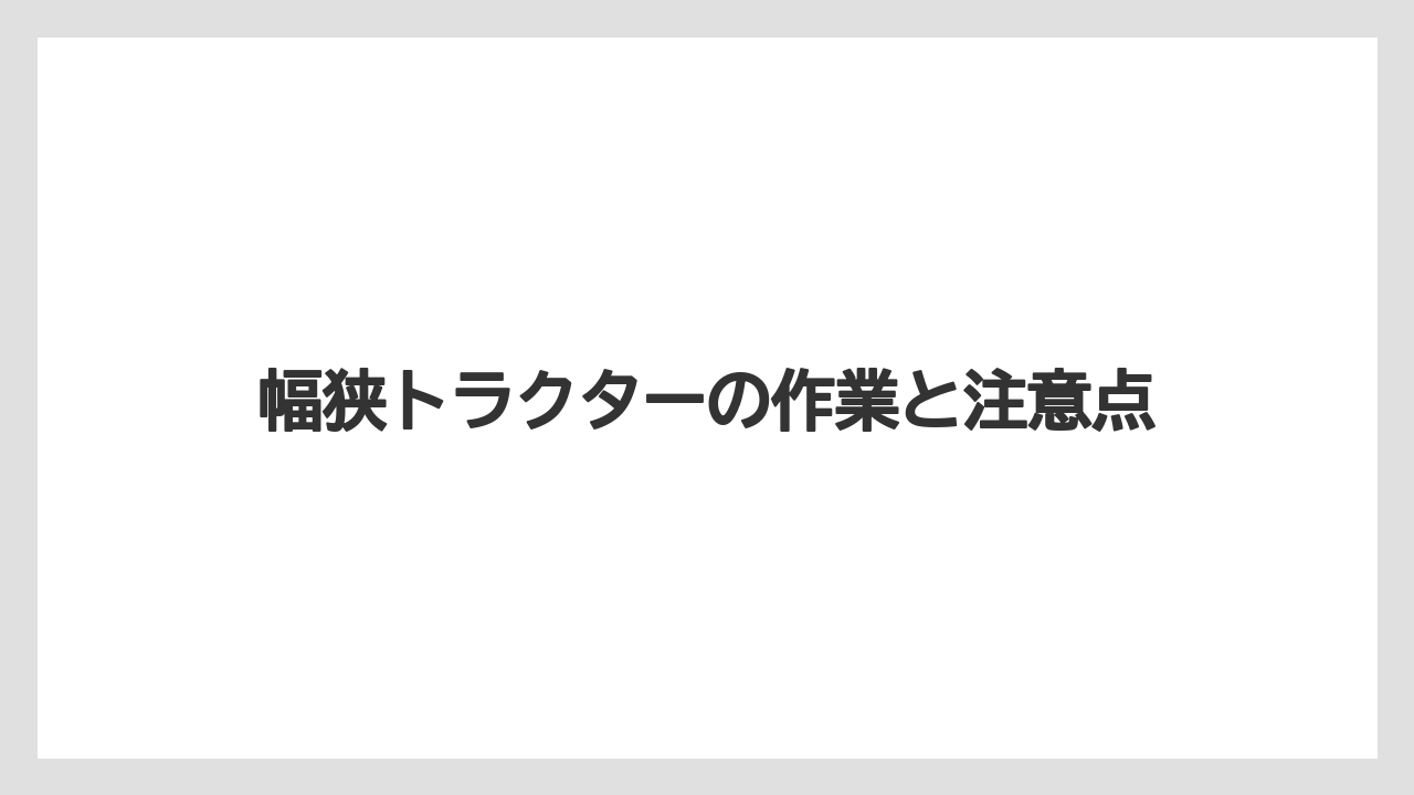【トラクター】【栽培】【植え】【農業】【野菜】白ネギ栽培で向く条件
