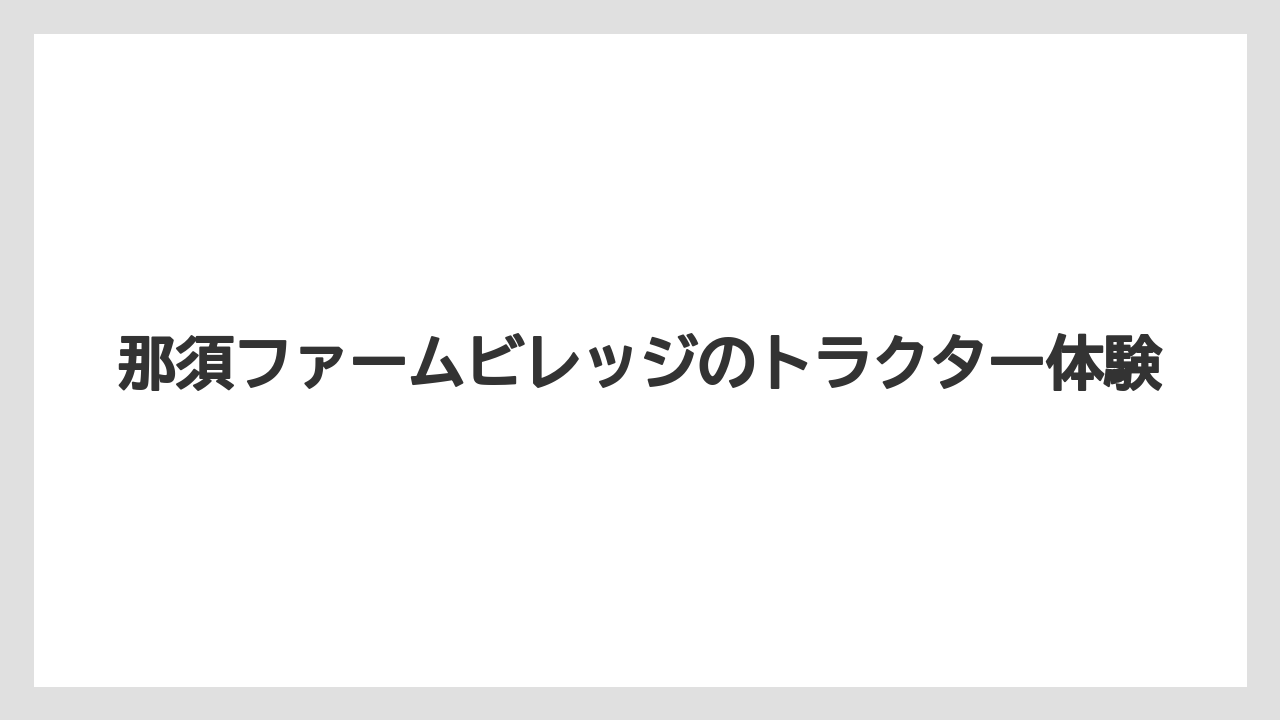 那須ファームビレッジのトラクター体験