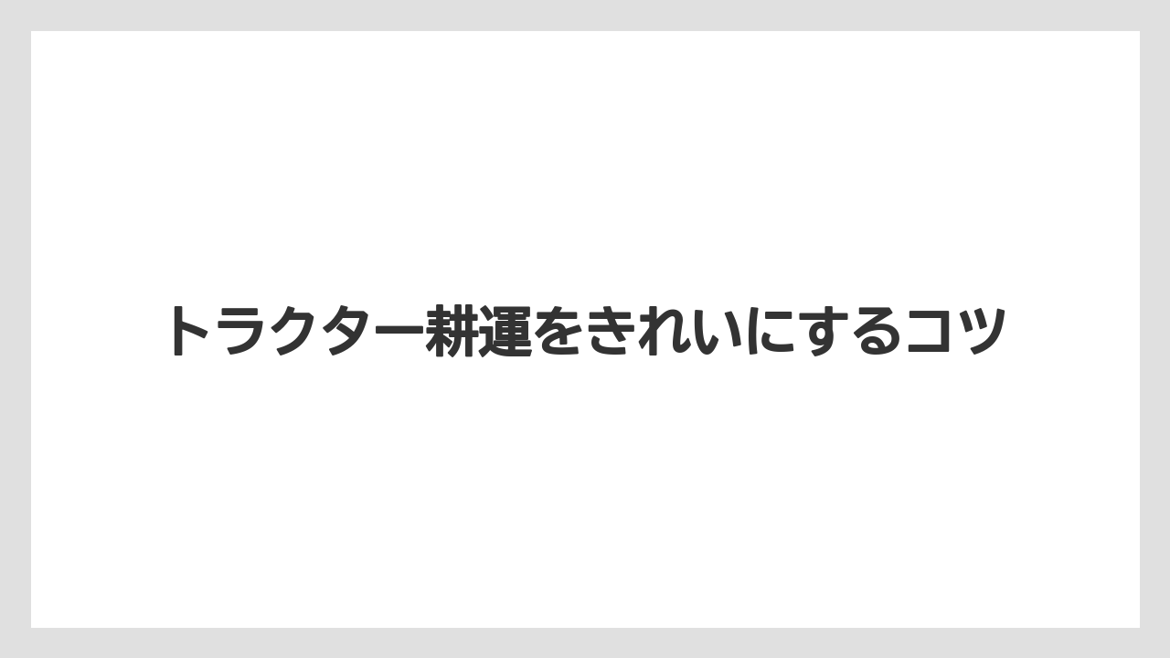 【しそ】【トラクター】【土】【木】【種】回り方は出口から逆算する