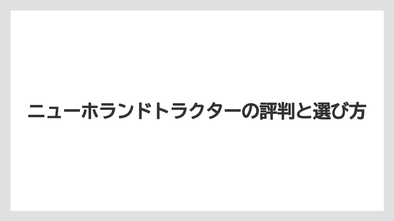 【トラクター】【土】【栽培】【種】【農業】北海道で選ばれやすい理由