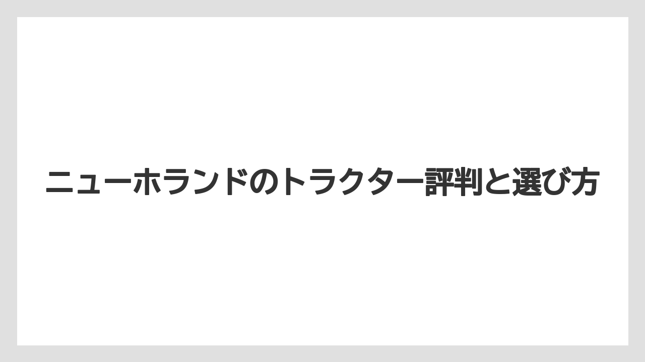 【トラクター】【土】【庭】【畑】【農業】注意したい評判の傾向