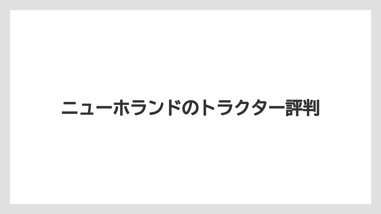 ニューホランドのトラクター評判