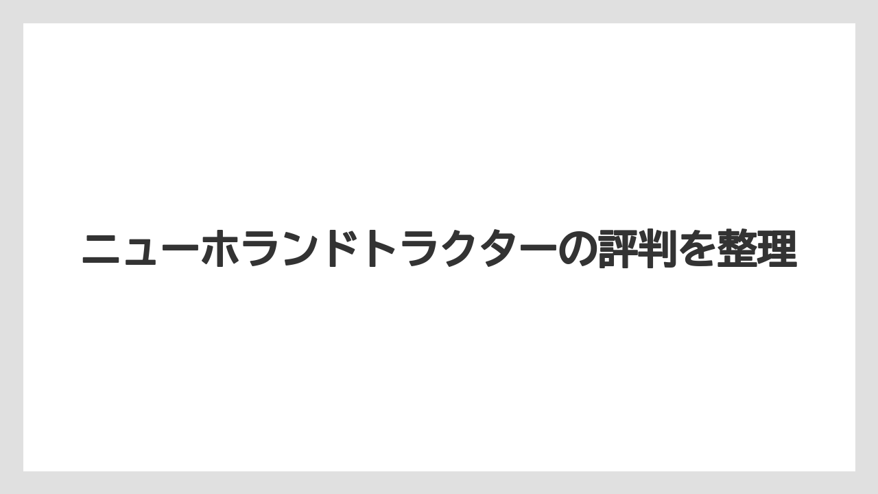 ニューホランドトラクターの評判を整理
