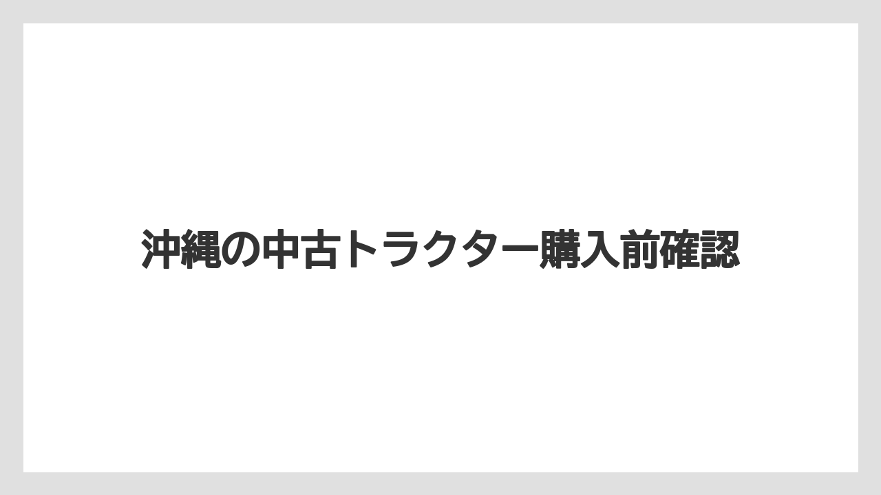 【トラクター】【土】【庭】【畑】【野菜】中古管理機との使い分け