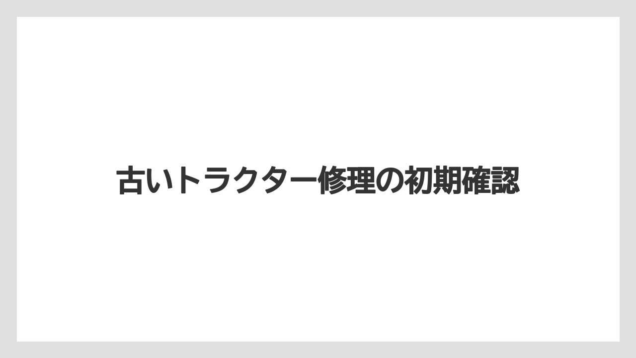 古いトラクター修理の初期確認