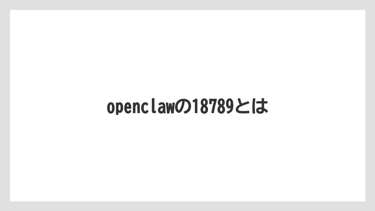 openclawの18789とは
