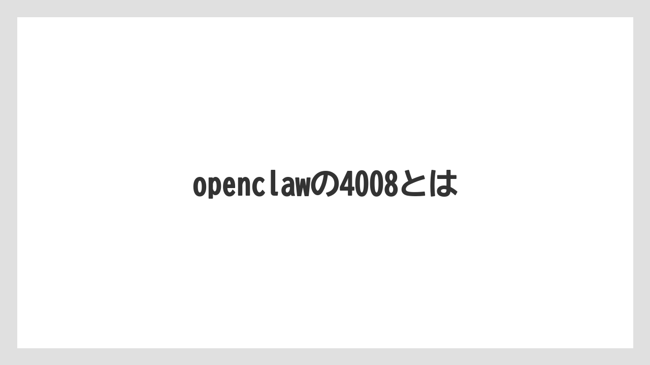 openclawの4008とは