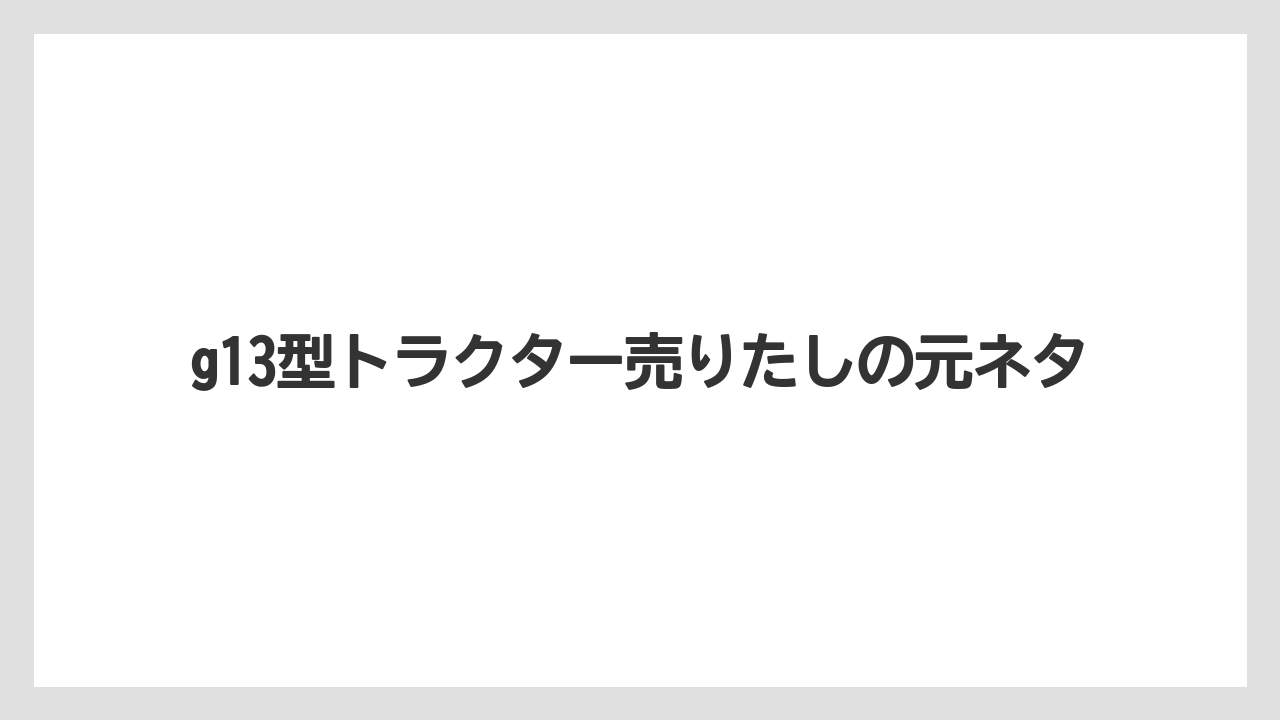【トラクター】【危険】【種】【葉】【農業】賛美歌13番の意味