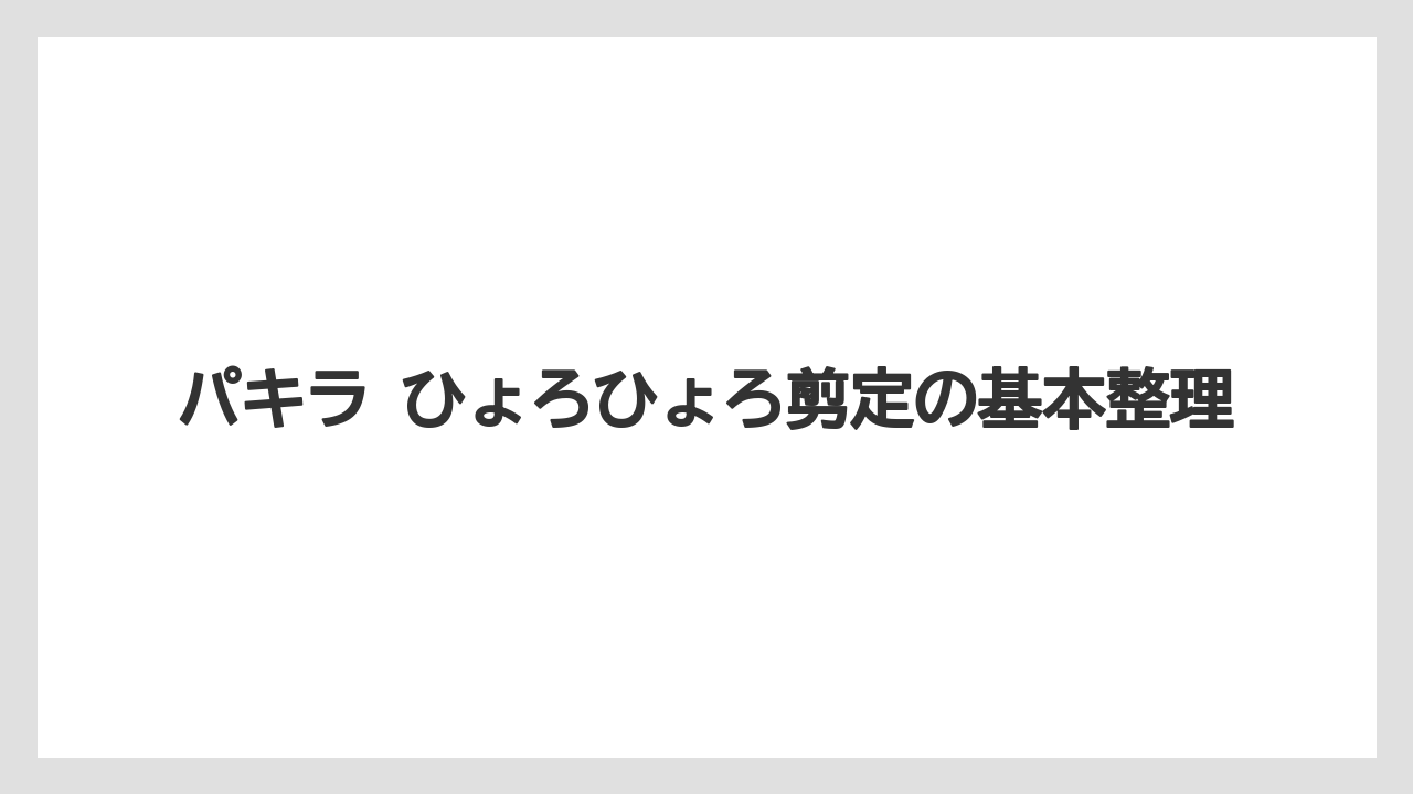 パキラ ひょろひょろ剪定の基本整理