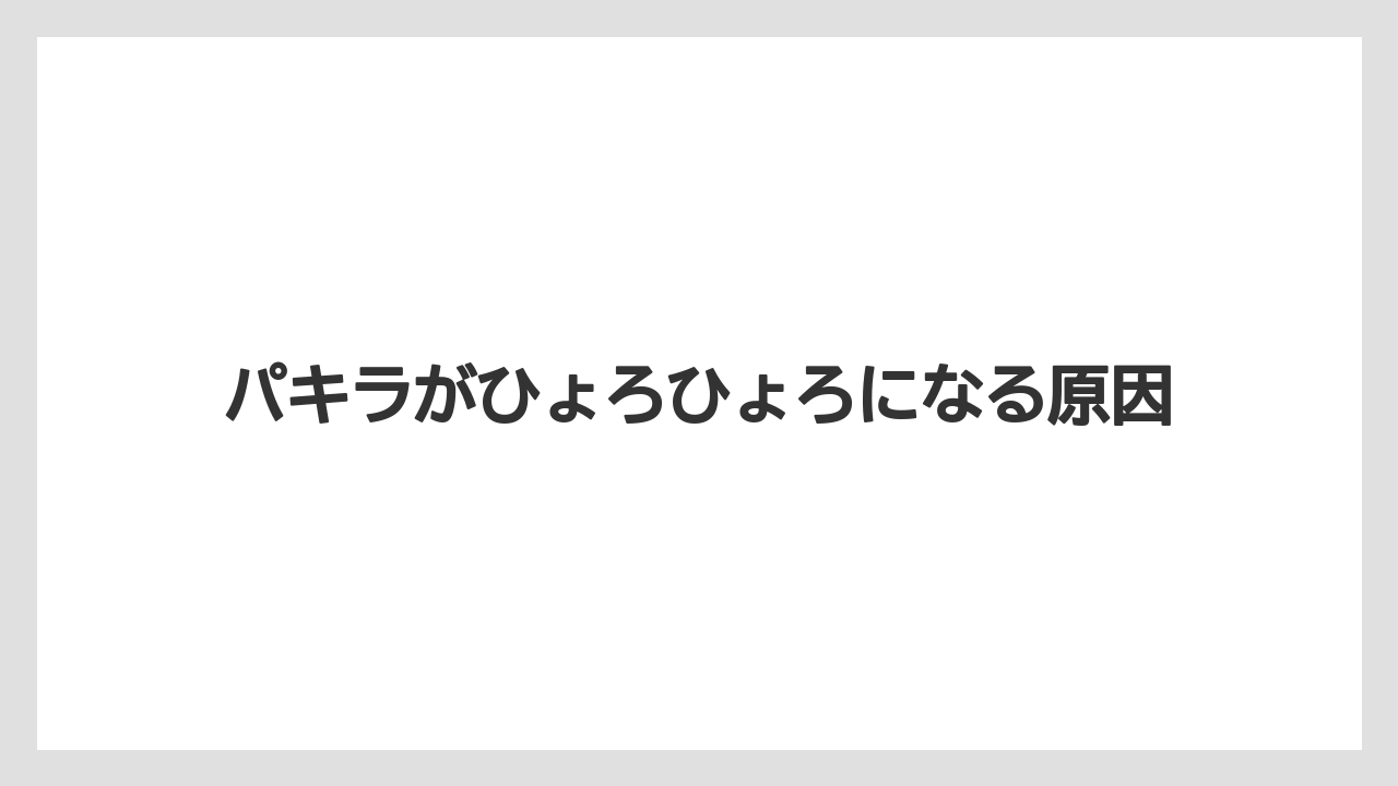 パキラがひょろひょろになる原因
