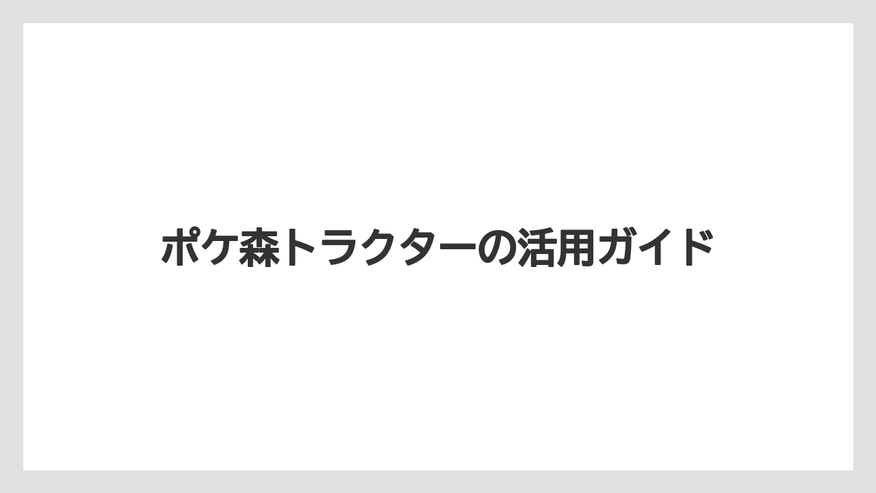 【トラクター】【庭】【畑】【種】【農園】クラフト時間は22時間