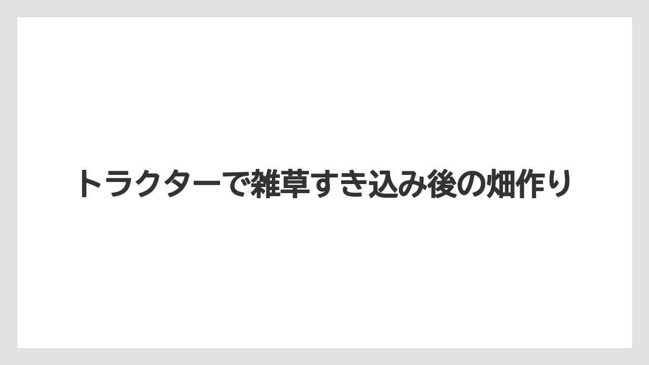 【トラクター】【ニンジン】【畑】【草】【草刈り機】除草剤を使う時の注意点