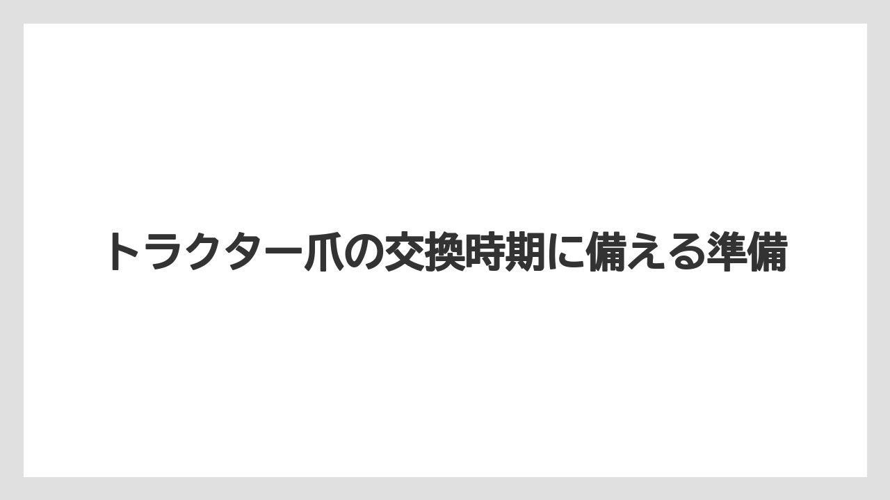 【トラクター】【バラ】【土】【根】【種】二輪トラクターの見極め方