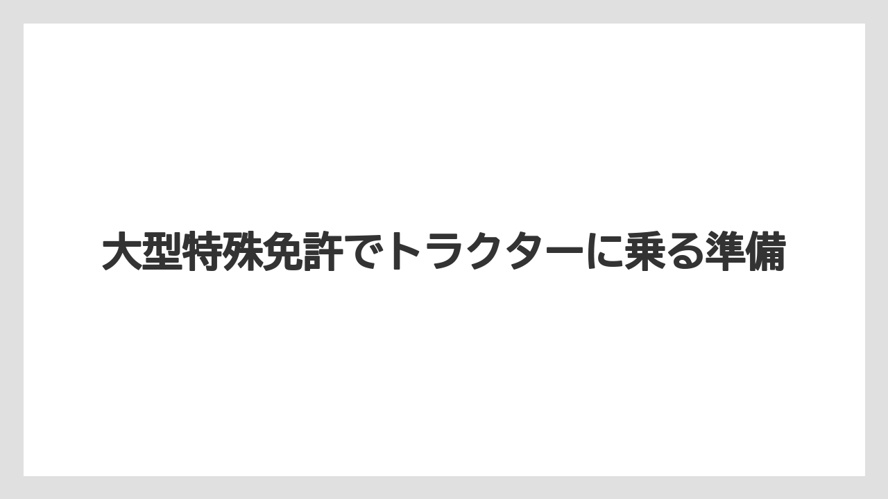 【トラクター】【栽培】【畑】【農業】けん引作業機と免許の注意点