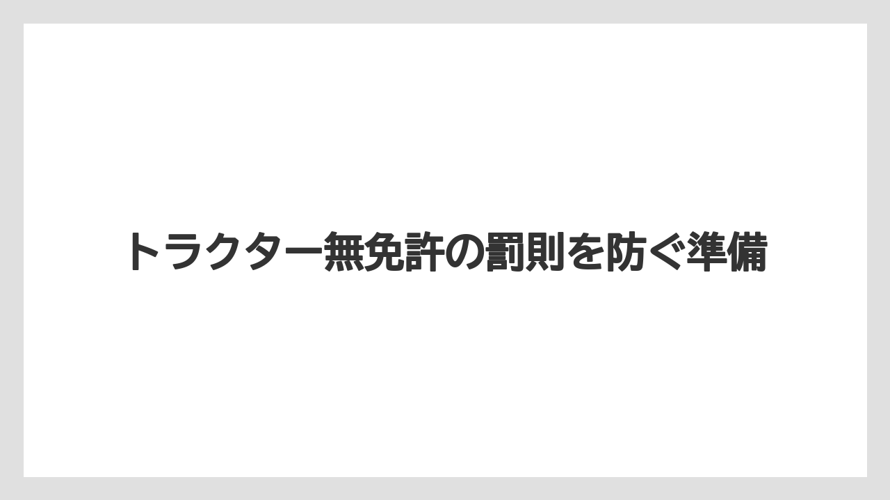 【トラクター】【土】【庭】【畑】【農業】農耕車限定免許という選択