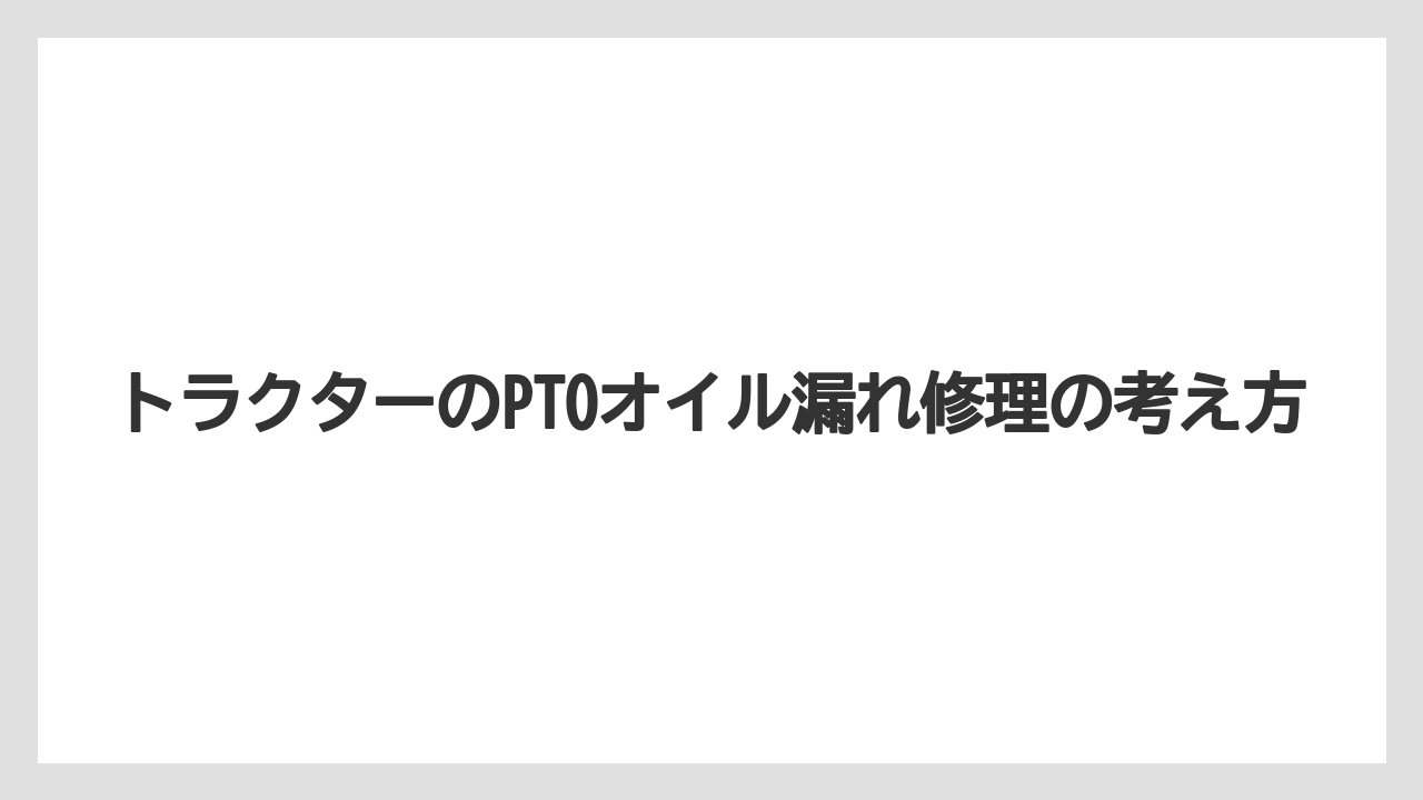 【トラクター】【危険】【土】【根】【畑】使い続ける前の判断材料