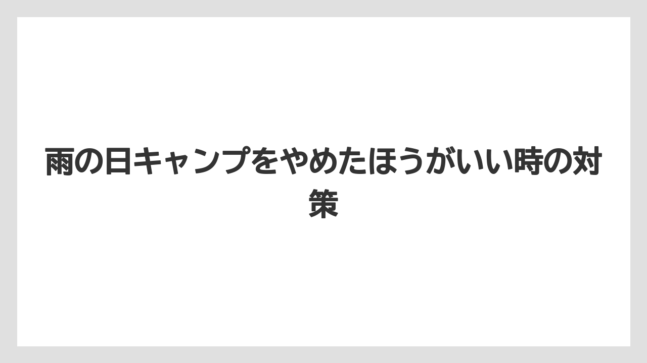 【プランター】【危険】【土】【根】【畑】降水量の目安を確認する