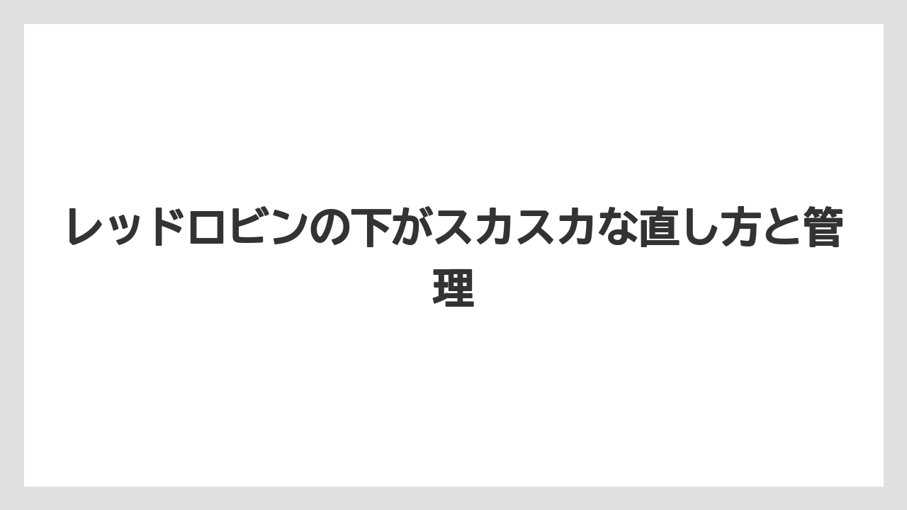 【レッドロビン】【剪定】【栽培】土壌悪化と樹勢低下