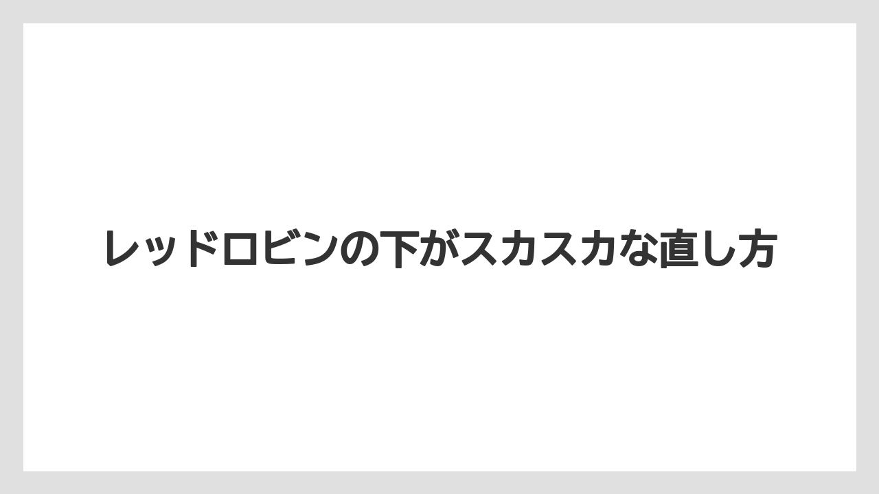 レッドロビンの下がスカスカな直し方