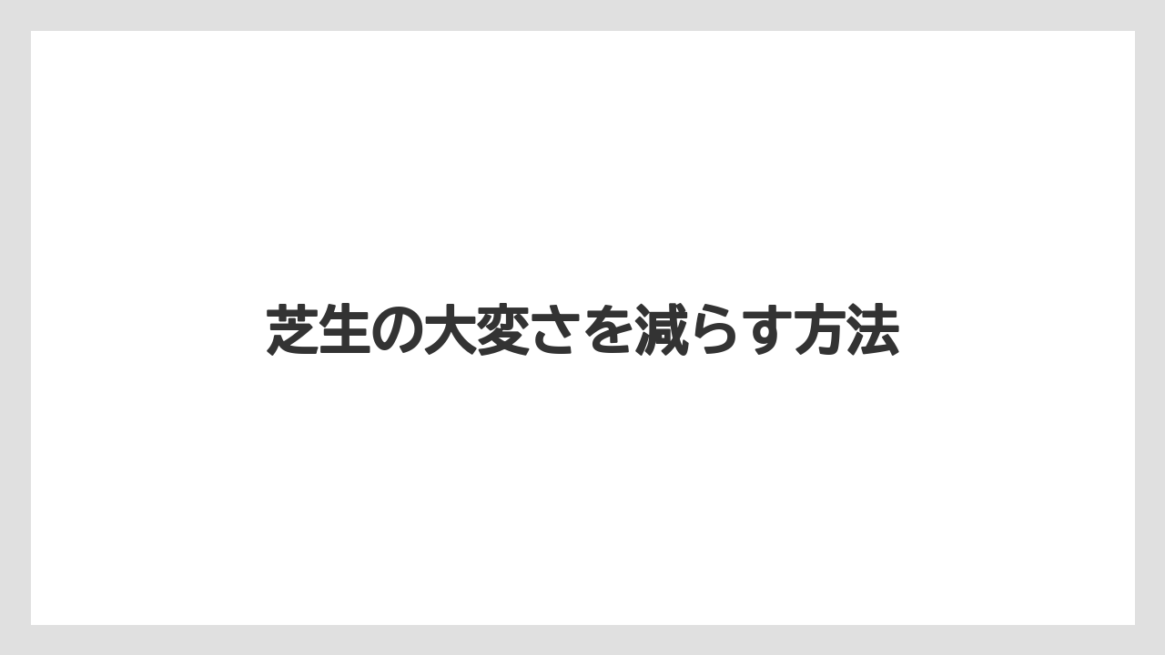 【害虫】【後悔】【水やり】【育て方】【除草剤】踏んでよい時期と注意点