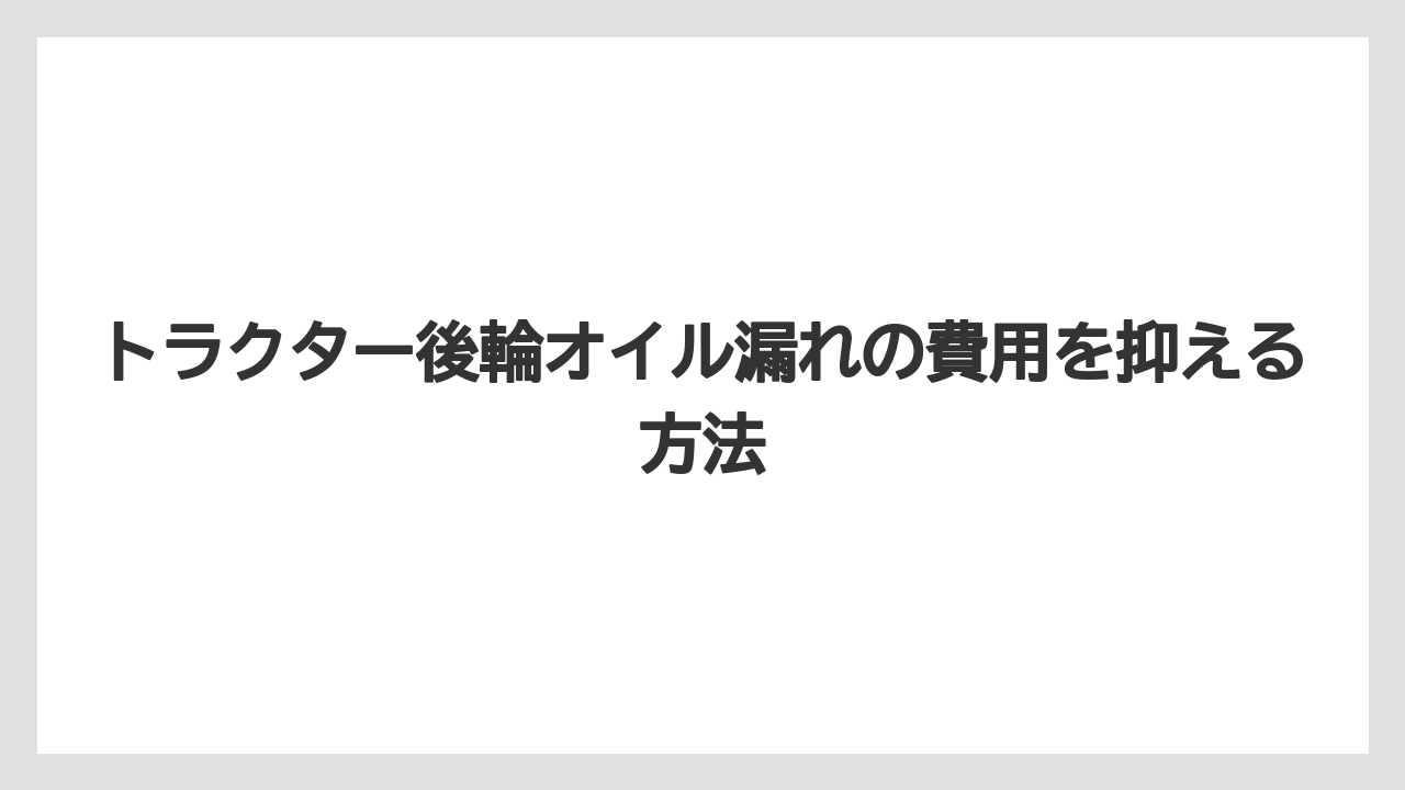 【トラクター】【危険】【庭】【植え】【農業】放置すると高額になる理由