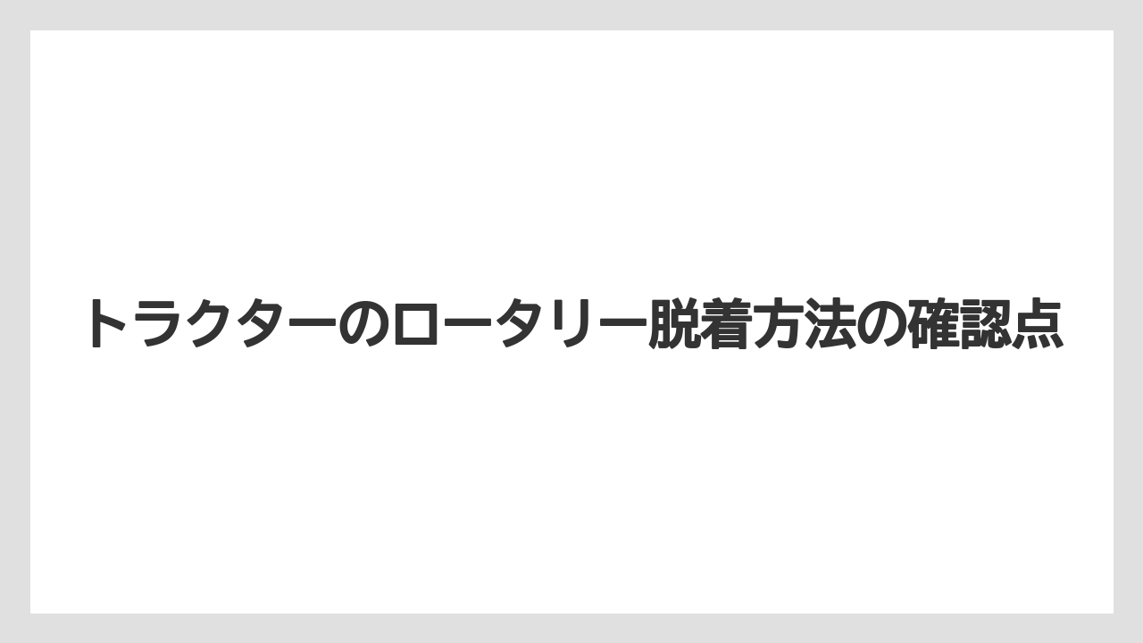【いけない】【トラクター】【危険】【土】【種】取り付けの手順