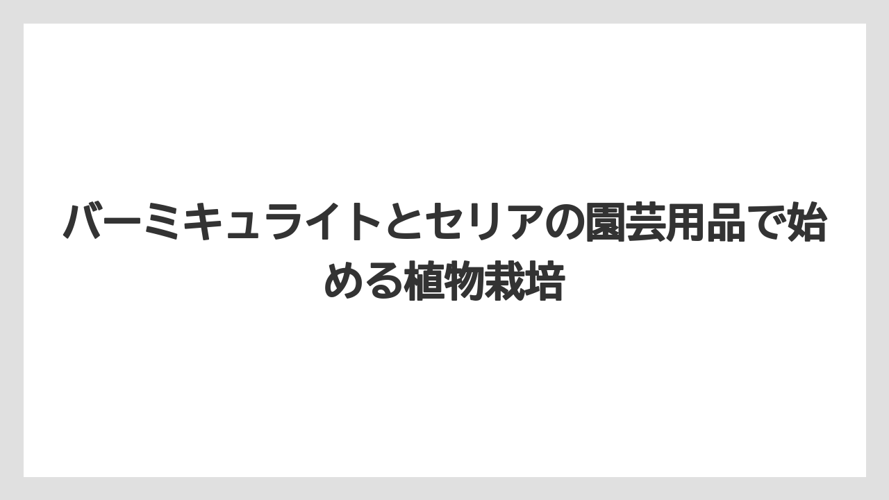 【バーミキュライト】【栽培】【農業】虫が発生しにくい特徴を活かした使い方