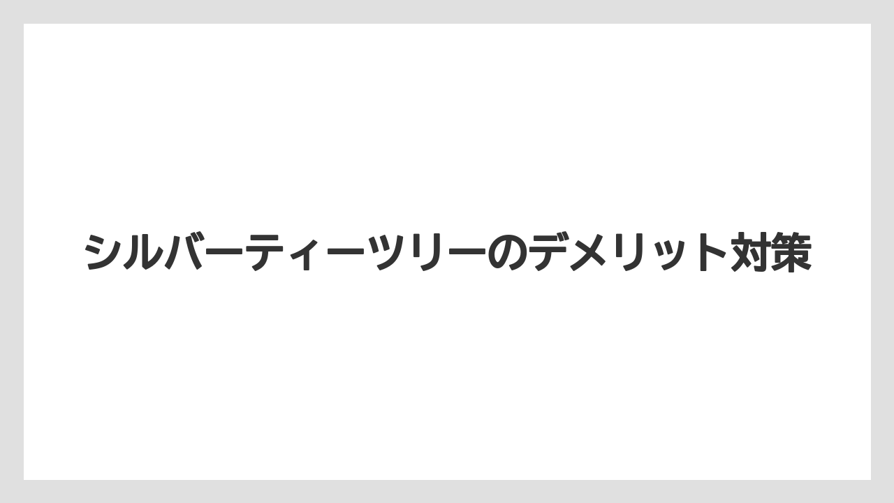 【デメリット】【庭】【後悔】【木】【育て方】落ち葉掃除が手間になる