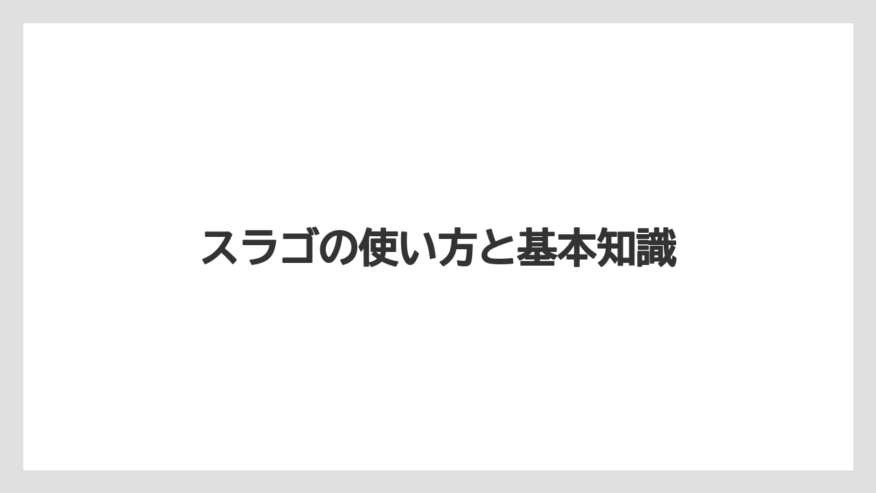 スラゴの使い方と基本知識