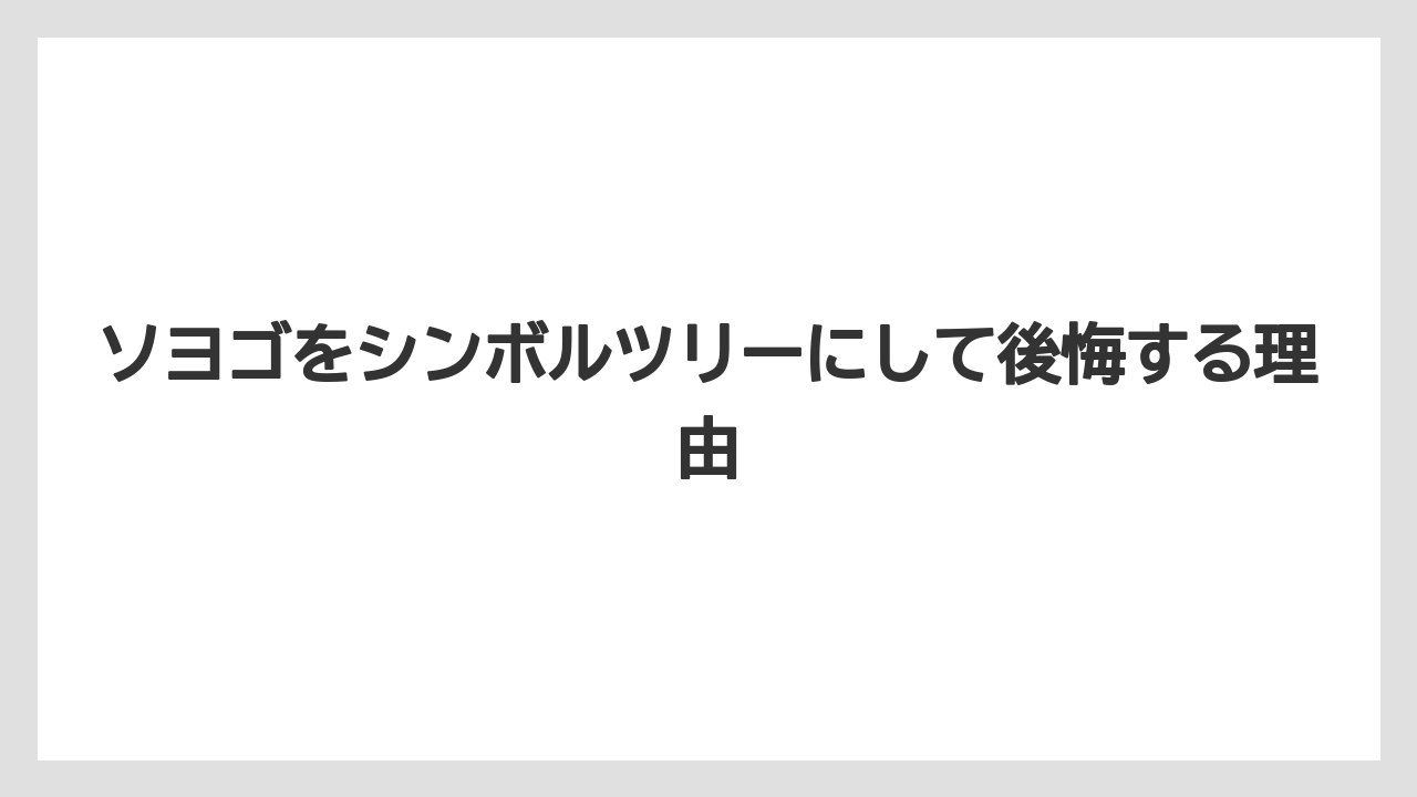 ソヨゴをシンボルツリーにして後悔する理由
