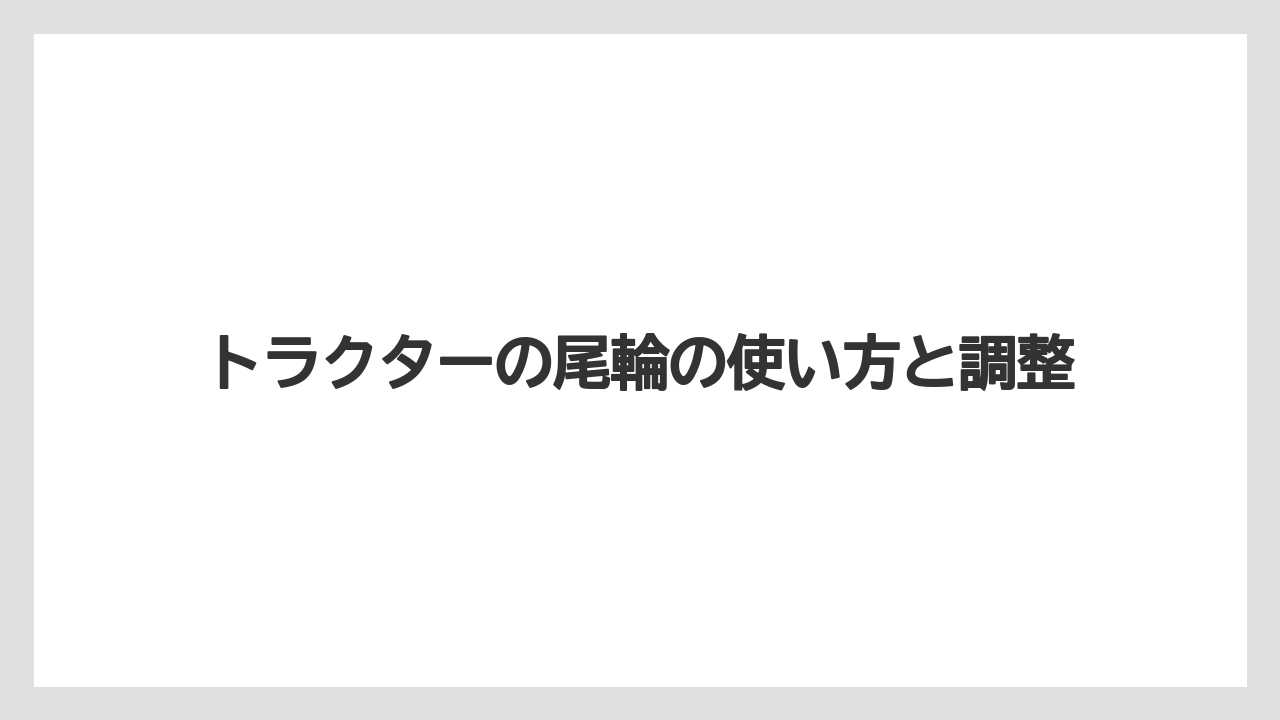 【トラクター】【土】【庭】【畑】【種】深さ自動付きでの考え方
