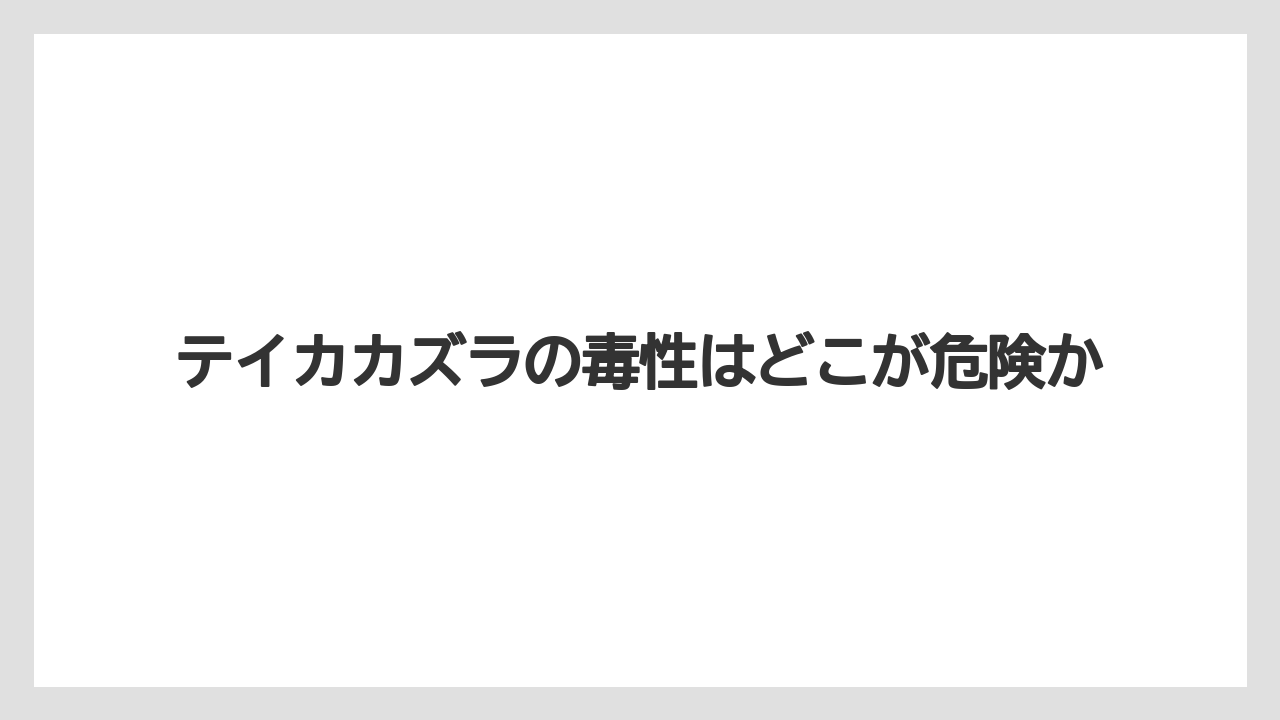 テイカカズラの毒性はどこが危険か