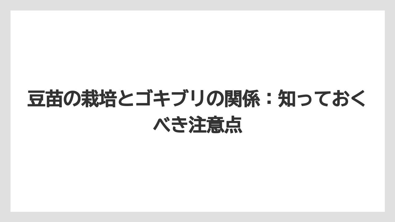豆苗の栽培とゴキブリの関係：知っておくべき注意点